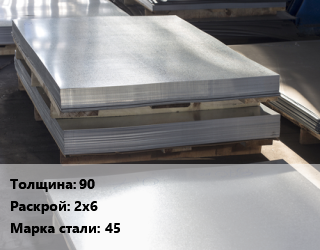Лист горячекатаный 90 2х6 Сталь: 45, по запросу цена от 127436 Тг / т, где купить, условия доставки в Алматы и Алматинской области